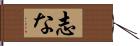 志な Hand Scroll