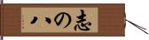 志の八 Hand Scroll