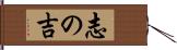 志の吉 Hand Scroll