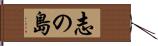 志の島 Hand Scroll
