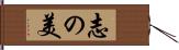 志の美 Hand Scroll