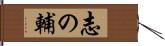志の輔 Hand Scroll