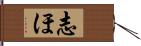 志ほ Hand Scroll