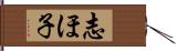 志ほ子 Hand Scroll