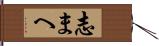 志まへ Hand Scroll
