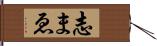 志まゑ Hand Scroll