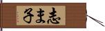 志ま子 Hand Scroll