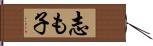 志も子 Hand Scroll