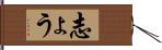 志ょう Hand Scroll