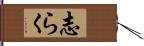 志らく Hand Scroll