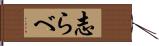 志らべ Hand Scroll