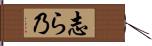 志ら乃 Hand Scroll