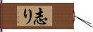 志り Hand Scroll