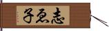 志ゑ子 Hand Scroll