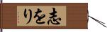 志をり Hand Scroll