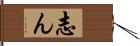 志ん Hand Scroll