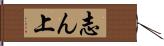 志ん上 Hand Scroll