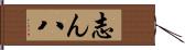 志ん八 Hand Scroll