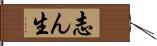 志ん生 Hand Scroll