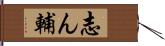 志ん輔 Hand Scroll
