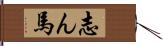 志ん馬 Hand Scroll