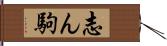 志ん駒 Hand Scroll