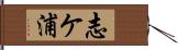 志ケ浦 Hand Scroll