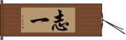 志一 Hand Scroll