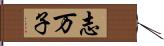 志万子 Hand Scroll