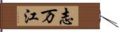 志万江 Hand Scroll