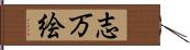 志万絵 Hand Scroll