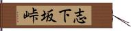 志下坂峠 Hand Scroll