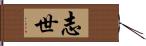 志世 Hand Scroll