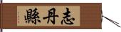 志丹縣 Hand Scroll