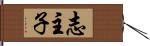 志主子 Hand Scroll