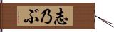志乃ぶ Hand Scroll