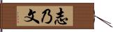 志乃文 Hand Scroll