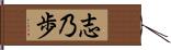 志乃歩 Hand Scroll