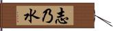 志乃水 Hand Scroll