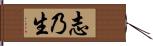 志乃生 Hand Scroll