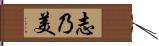 志乃美 Hand Scroll