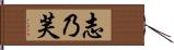 志乃芙 Hand Scroll