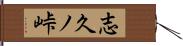 志久ノ峠 Hand Scroll