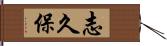 志久保 Hand Scroll