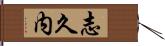 志久内 Hand Scroll