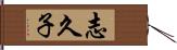 志久子 Hand Scroll