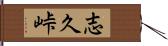 志久峠 Hand Scroll