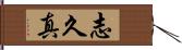 志久真 Hand Scroll
