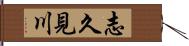 志久見川 Hand Scroll