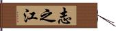 志之江 Hand Scroll